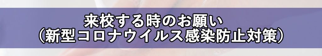 来校する時のお願い（新型コロナウイルス感染防止対策）