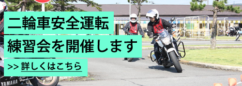 秋の二輪安全運転練習会開催決定！
