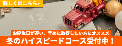 冬のハイスピードコース受付中！