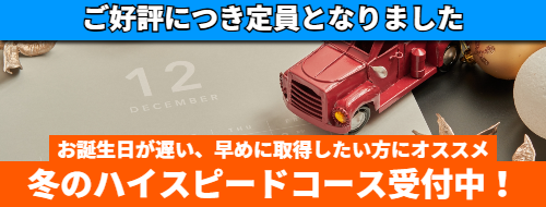 冬のハイスピードコース受付中！ご好評につき定員になりました